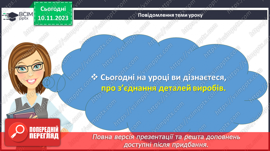 №24 - З’єднання деталей виробу.2