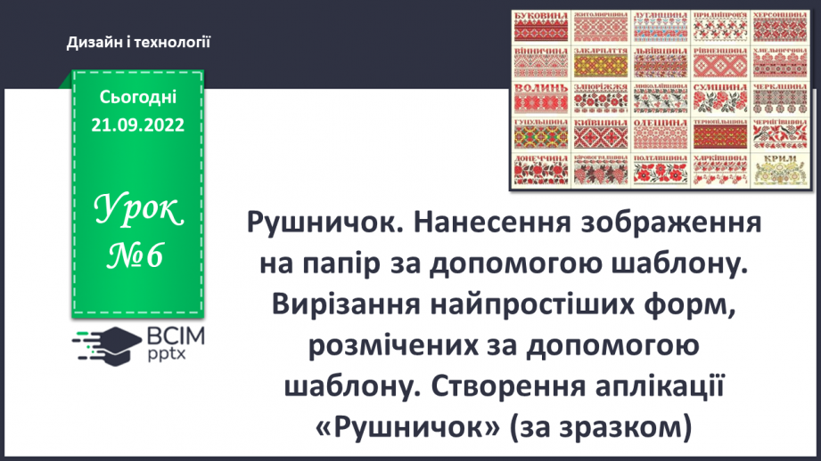 №06 - Рушничок. Нанесення зображення на папір за допомо-гою шаблону. Вирізання найпростіших форм, розмічених за допомогою шаблону. Створення аплікації «Рушничок» (за зразком).0