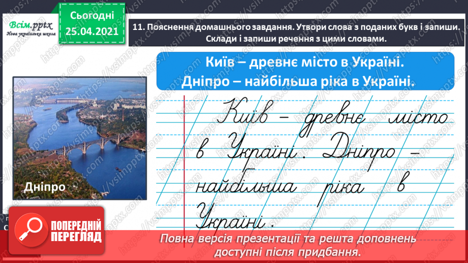 №045 - Пишу з великої букви назви гір, річок, озер і морів. Складан­ня речень.31