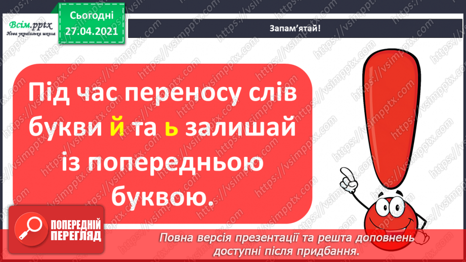 №012 - Перенос слів із рядка в рядок. Навчаюся правильно пере­носити слова.10