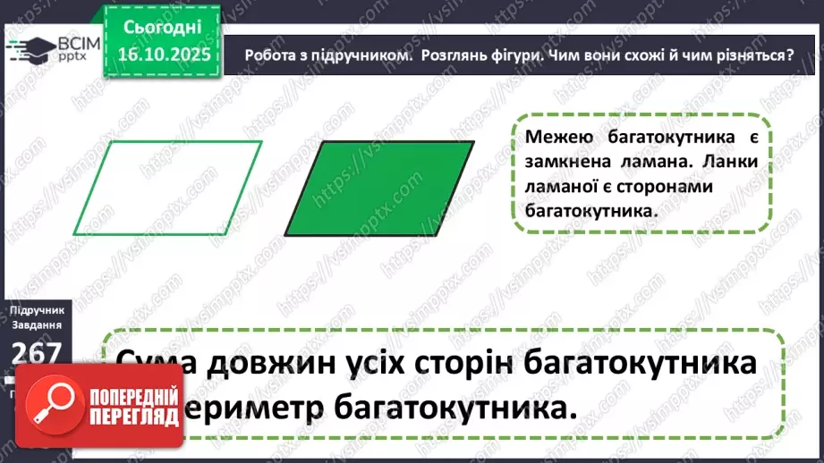 №034 - Периметр багатокутника. Робота з геометричним матеріа¬лом. Обчислення значення виразів.16 №034 - Периметр багатокутника. Робота з геометричним матеріа¬лом. Обчислення значення виразів.16