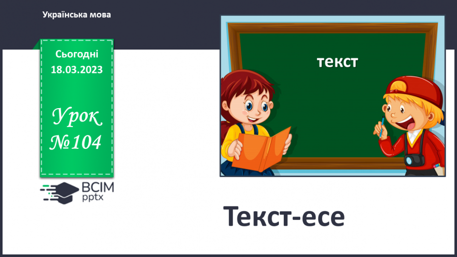 №104 - Текст-есе.0