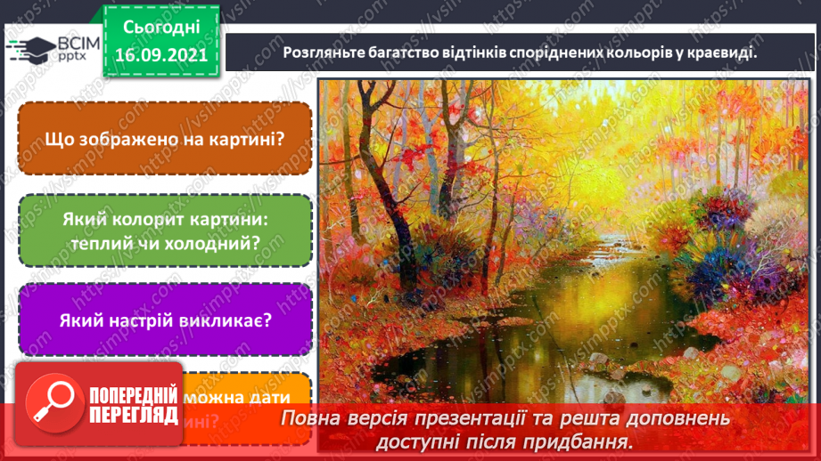 №005 - Колір як засіб образотворчої виразності, споріднені кольори14