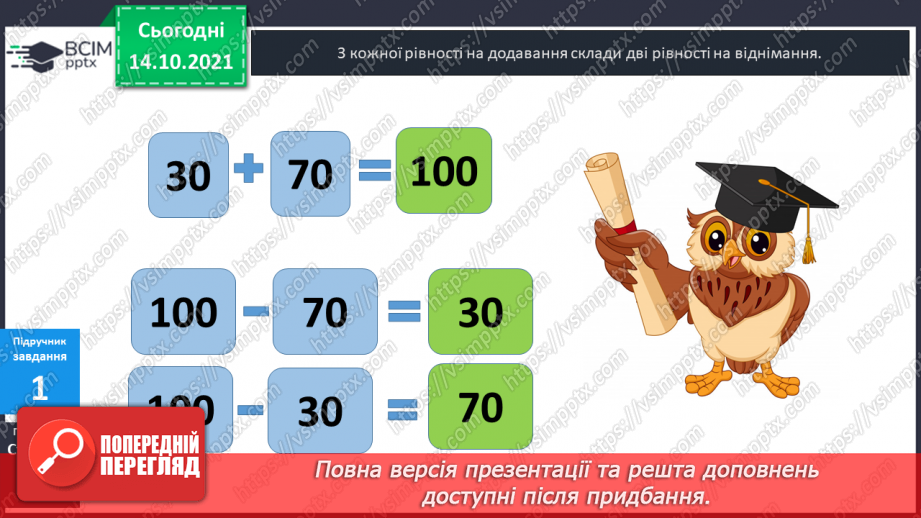 №025 - Взаємозв’язок   дій  додавання  та  віднімання. Діагностична  робота: компетентнісний тест.33