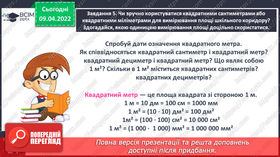 №141 - Дізнаємось про одиниці вимірювання площі: 1 дм2, 1 мм2, 1 м2, 1 км214 №141 - Дізнаємось про одиниці вимірювання площі: 1 дм2, 1 мм2, 1 м2, 1 км214