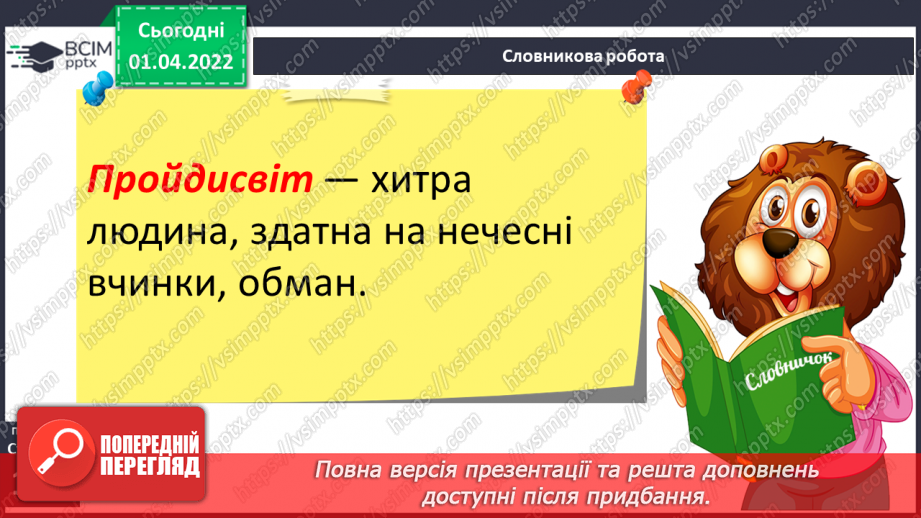 №110 - Акровірш і байка. Л.Глібов «Ластівка і шуліка» ( вивчити напам’ять)12