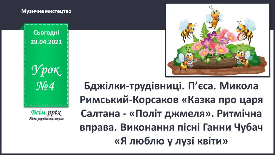 №04 - Бджілки-трудівниці. П’єса. Перегляд: анімаційне відео «Бджілка». Слухання: М. Римський-Корсаков «Політ джмеля».0