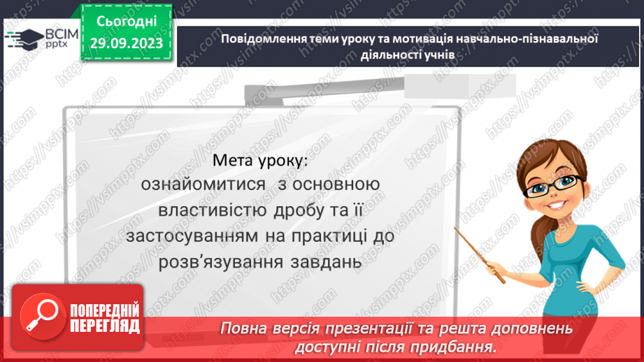№027 - Основна властивість дробу.3 №027 - Основна властивість дробу.3