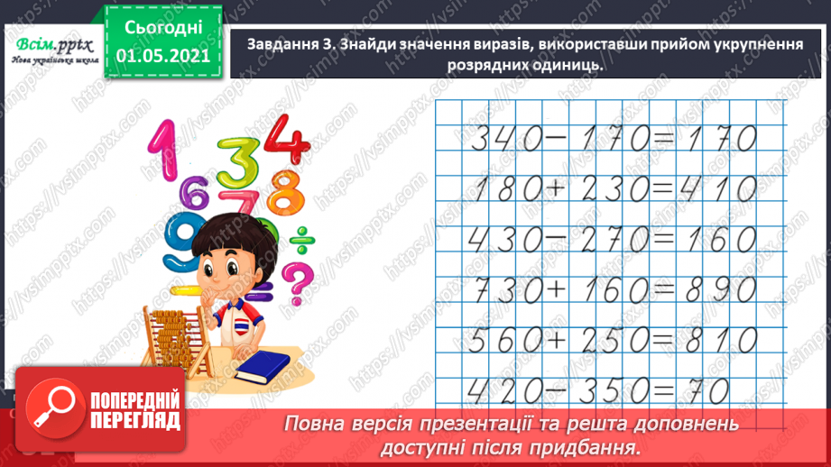 №095 - Відкриваємо спосіб множення і ділення круглих чисел22 №095 - Відкриваємо спосіб множення і ділення круглих чисел22