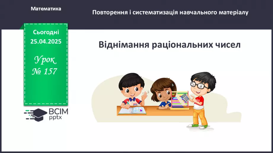 №157 - Віднімання раціональних чисел.0 №157 - Віднімання раціональних чисел.0