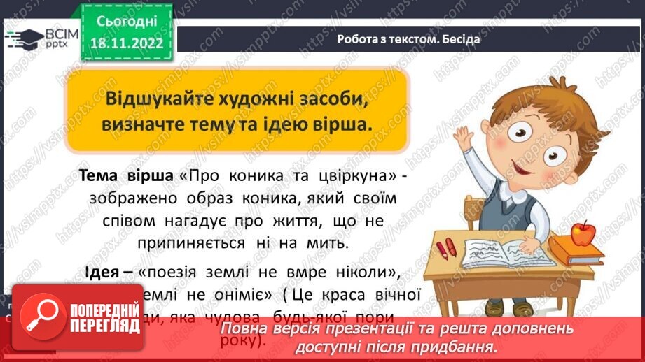№27 - Зарубіжні поети про природу. Дж. Кітс «Про коника та цвіркуна»22