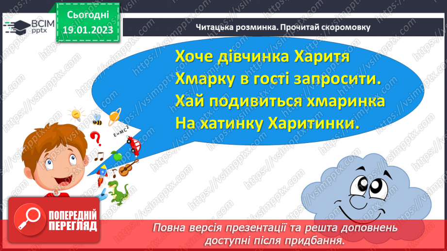 №125 - Читання. Звук [х], позначення його буквами х, Х (ха). Опрацювання тексту «Казкові хмаринки». Робота з дитячою книжкою.9