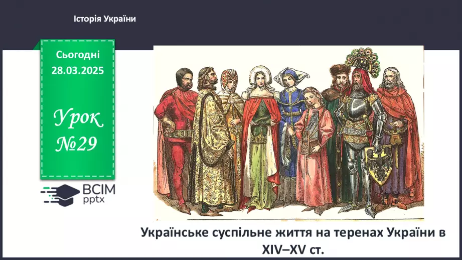 №29 - Українське суспільне життя на теренах України в ХІV–XV ст.0 №29 - Українське суспільне життя на теренах України в ХІV–XV ст.0
