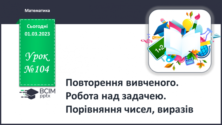 Урок №104 для 1 класу з математики за Н.П. Листопад - Повторення вивченого