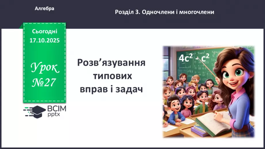 №027 - Розв’язування типових вправ0 №027 - Розв’язування типових вправ0