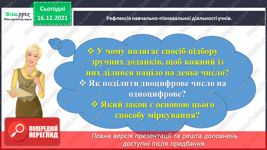 №136 - Відкриваємо спосіб ділення двоцифрового числа на одноцифрове43