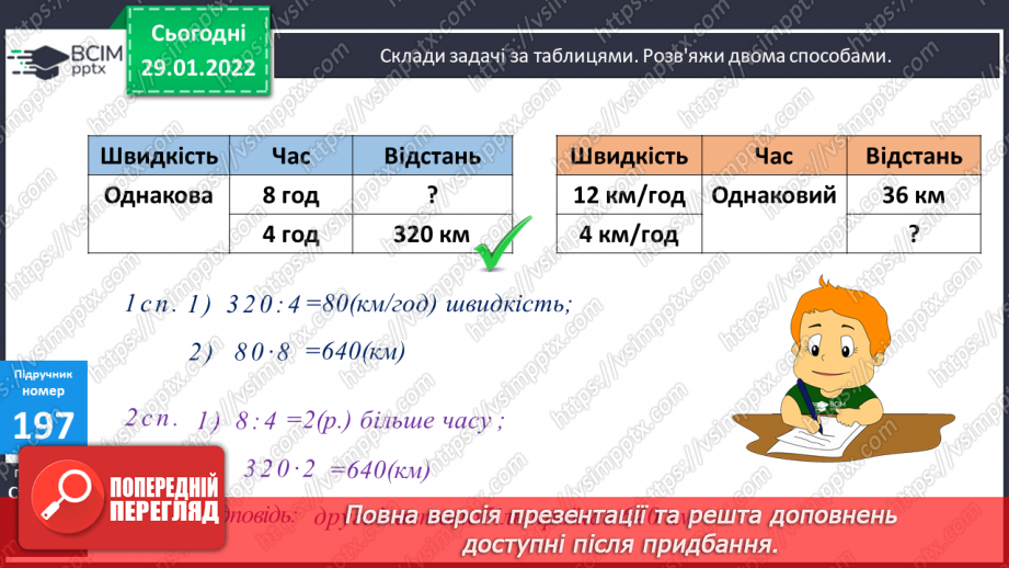 №101 - Письмове множення багатоцифрових чисел на одноцифрове. Складання задач за таблицями, розв’язування двома способами.11