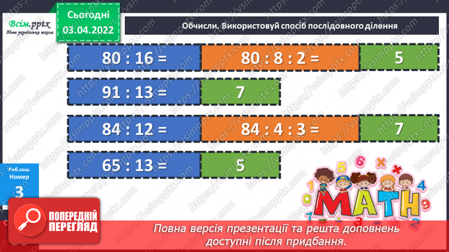 №138-139 - Обчислення виразів виду 64 : 16 способом послідовного ділення.26 №138-139 - Обчислення виразів виду 64 : 16 способом послідовного ділення.26