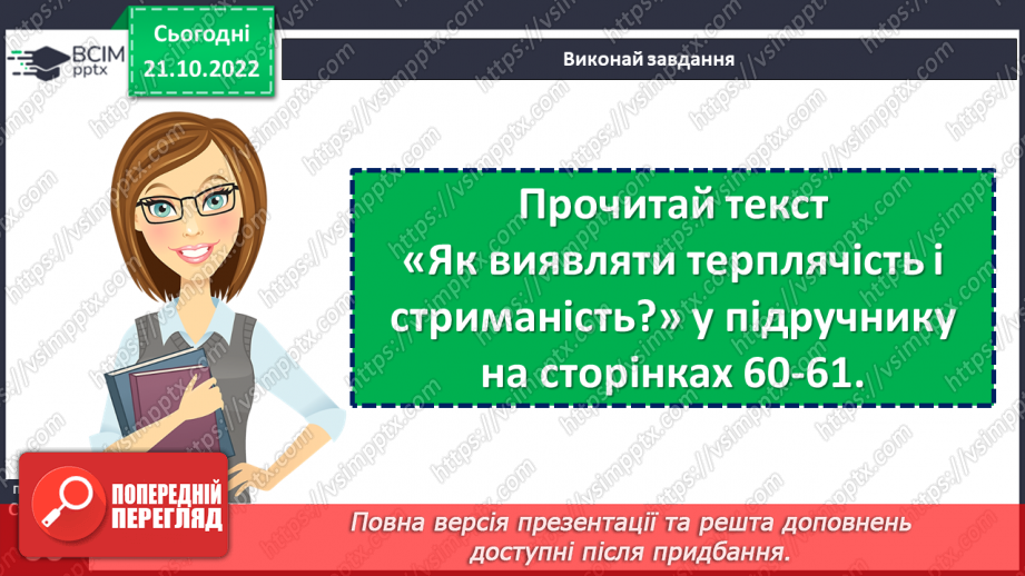 №10 - Що означає доброчесність, стриманість, терплячість?11