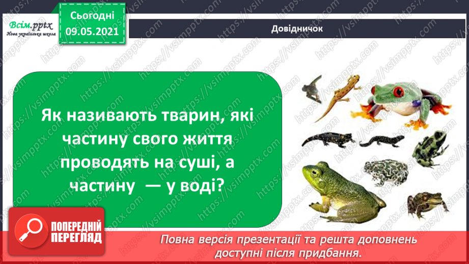 №072 - Застосовуємо знання щодня9