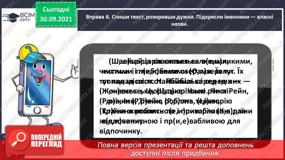 №025 - Розрізняю іменники — назви істот і неістот, власні і загальні назви21