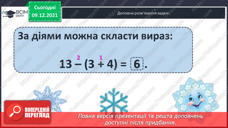 №048 - Числові  вирази  з  дужками. Складання  виразу  до  задачі.13