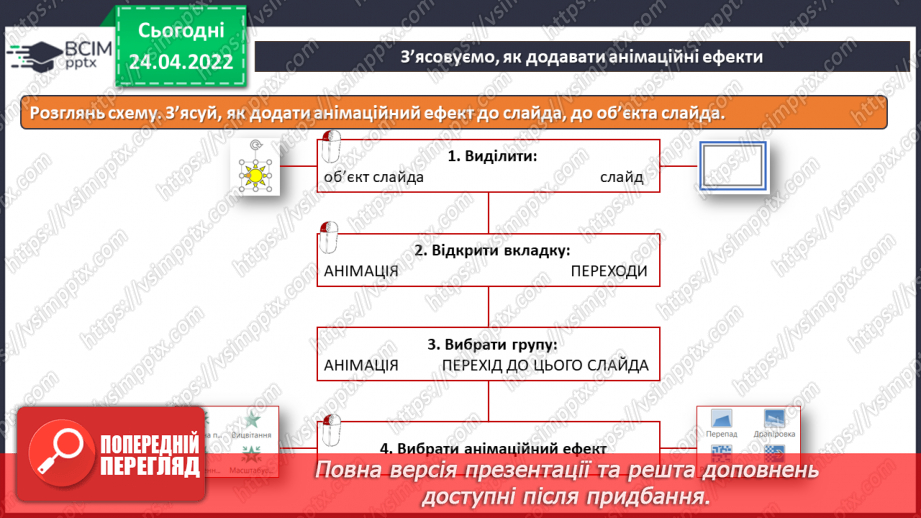 №31 - Інструктаж з БЖД. Анімація та анімаційні ефекти. Види анімаційних ефектів та їх додавання. Ефекти переходу між слайдами.15
