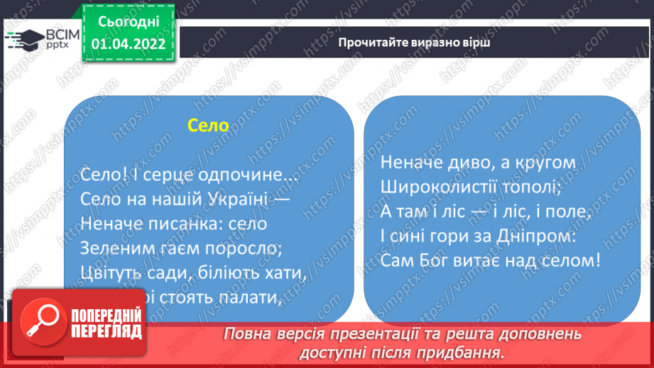 №111-112 - Т.Шевченко «Село»(вивчити напам’ять )9