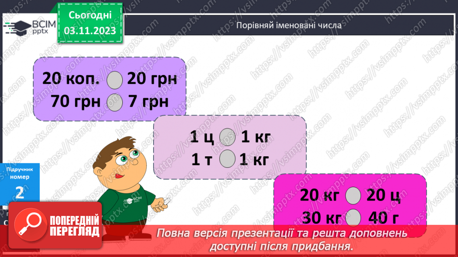 №052 - Закріплення вивченого протягом тижня8