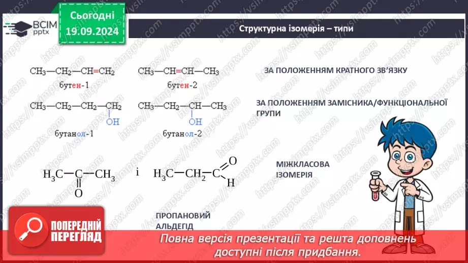 №03 - Поняття про явище ізомерії та ізомери.10