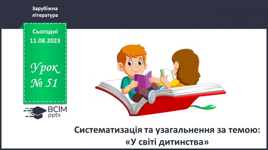 №51 - Систематизація та узагальнення за темою «У світі дитинства»0