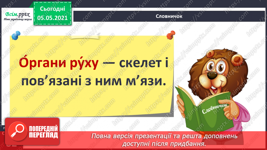 №061 - Як ти рухаєшся? Практична робота.7 №061 - Як ти рухаєшся? Практична робота.7