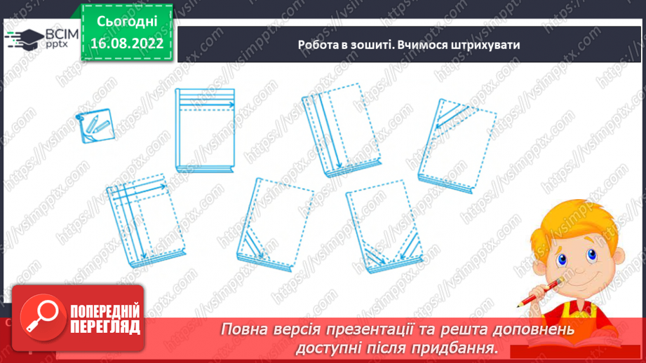 №004 - Орієнтування на сторінці зошита (праворуч, ліворуч). Положення олівця в руці під час письма. Обведення контурних малюнків та їх розфарбування.6