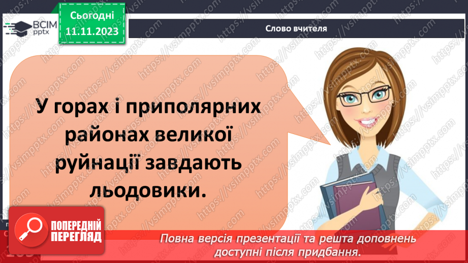 №24 - Робота льодовиків та вітру. Вивітрювання.4