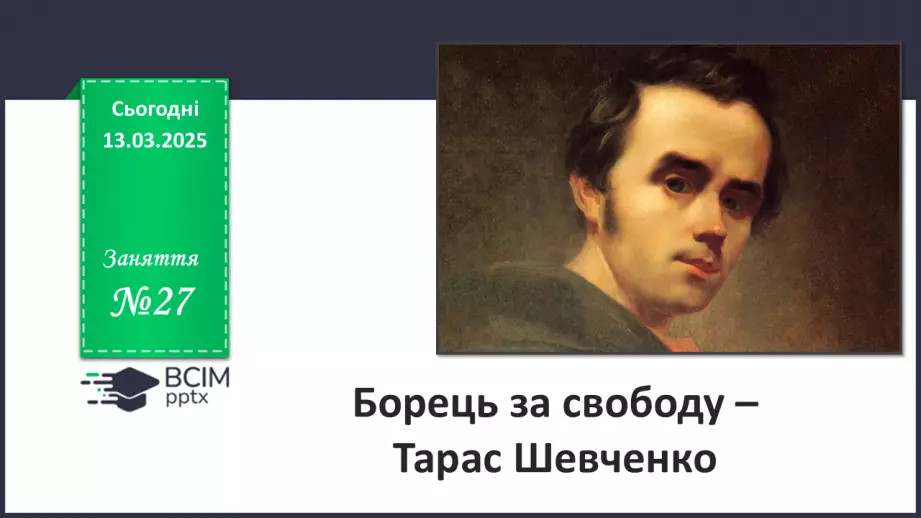 №27 - Тарас Шевченко - борець за свободу.____0