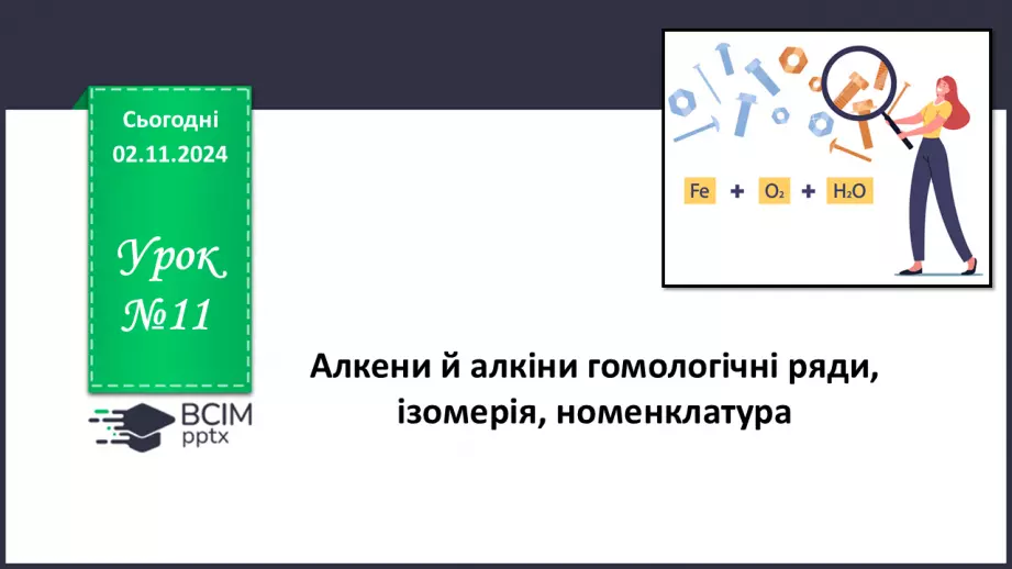 №11 - Алкени й алкіни: гомологічні ряди, ізомерія, номенклатура.0