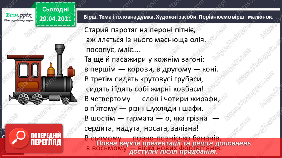 №102 - Числівники, які відповідають на питання котрий? Ю. Тувім «Паротяг» (скорочено)10 №102 - Числівники, які відповідають на питання котрий? Ю. Тувім «Паротяг» (скорочено)10