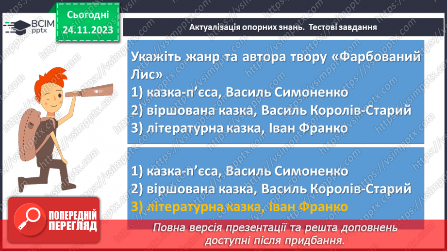 №27 - Урок позакласного читання №2. Виразне читання літературної казки “Хуха-Моховинка” (Василь Королів-Старий)5