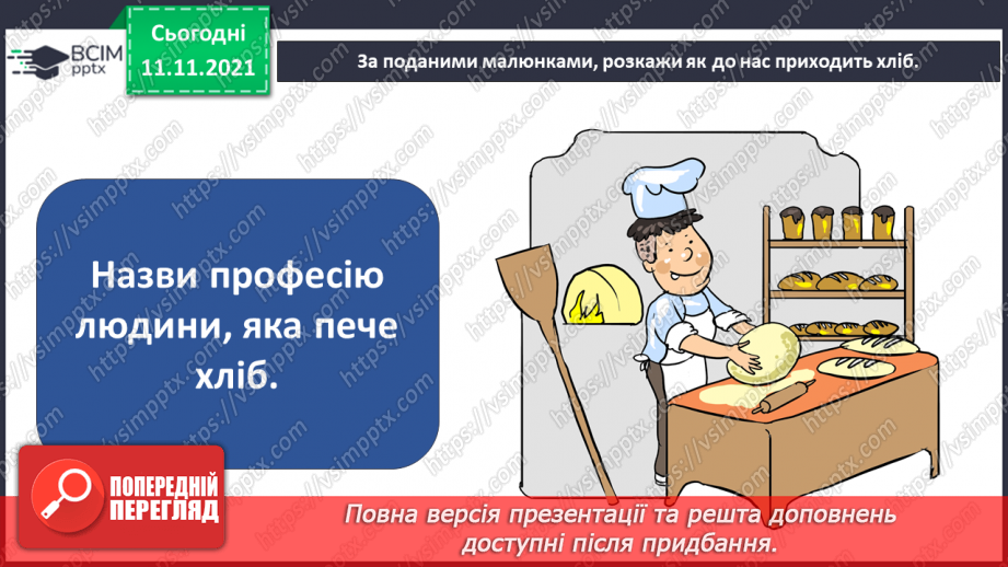 №035-36 - Як зернятко перетворюється на хліб? Комікс: «Чому важливо знати мину¬ле свого народу?»14 №035-36 - Як зернятко перетворюється на хліб? Комікс: «Чому важливо знати мину¬ле свого народу?»14