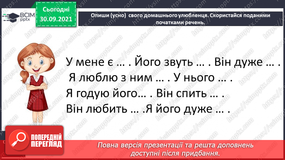 №028 - Розвиток зв’язного мовлення. Написання речень, які описують домашнього улюбленця або тварину, яка тобі подобається16