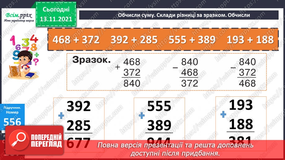 №057 - Дія віднімання. Задачі, які розв’язуються дією віднімання.12