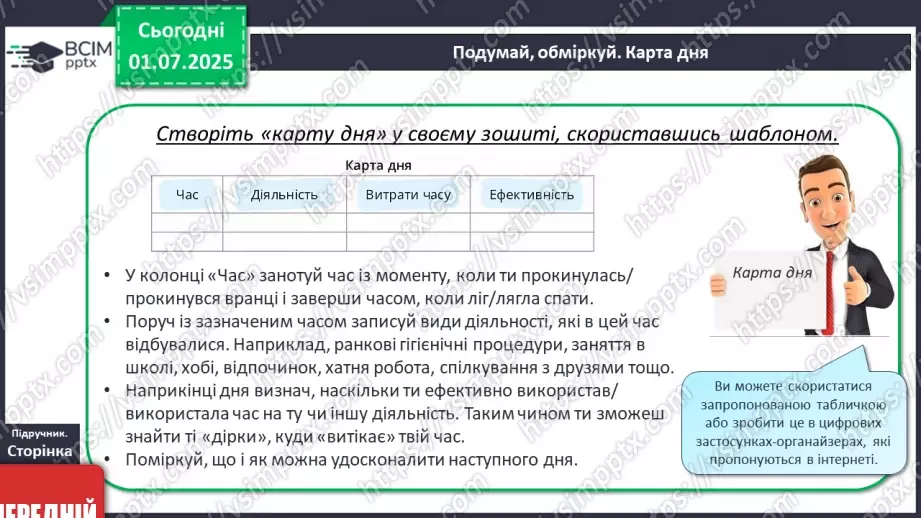 №04 - Я і мій час. Як можна раціонально планувати та керувати часом17 №04 - Я і мій час. Як можна раціонально планувати та керувати часом17