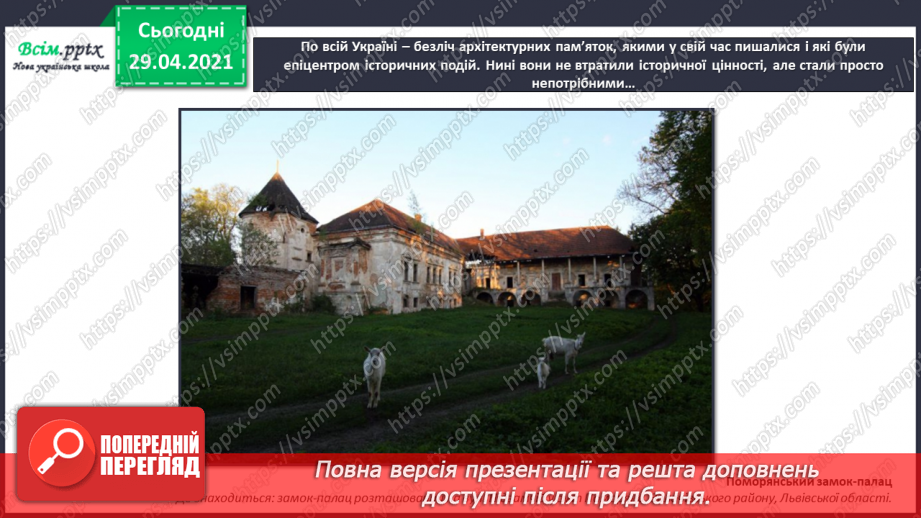 №32 - Пам’ятки архітектури. Рондо. Слухання К. Мясков «Укра­їнське рондо». Виконання поспівки «Ми — третьокласники», «Ми хлопчики»,21