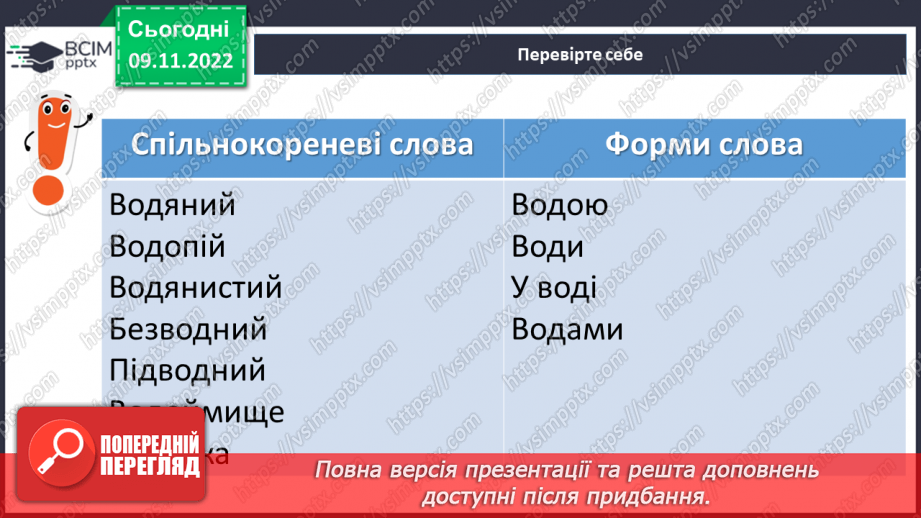№039 - Тренувальні вправи.  Корінь слова. Спільнокореневі слова та форми слова.11