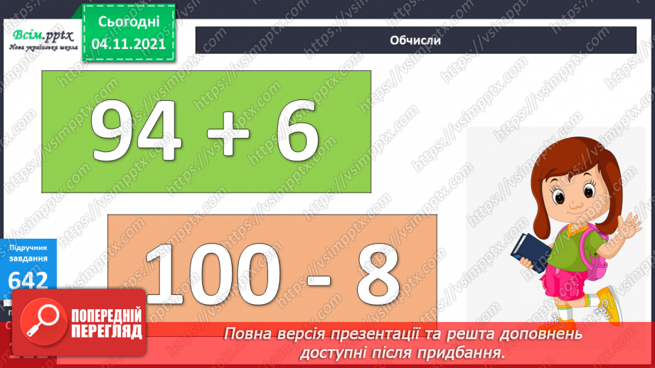 №067 - Додавання та віднімання виду 240 + 60; 500 – 70. Дії зі складеними іменованими числами.15 №067 - Додавання та віднімання виду 240 + 60; 500 – 70. Дії зі складеними іменованими числами.15