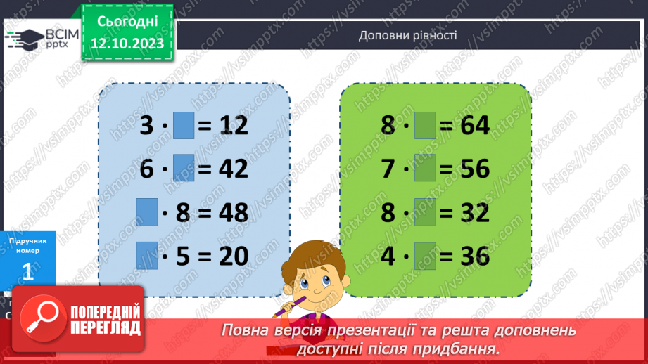 №036 - Закріплення вивченого протягом тижня7