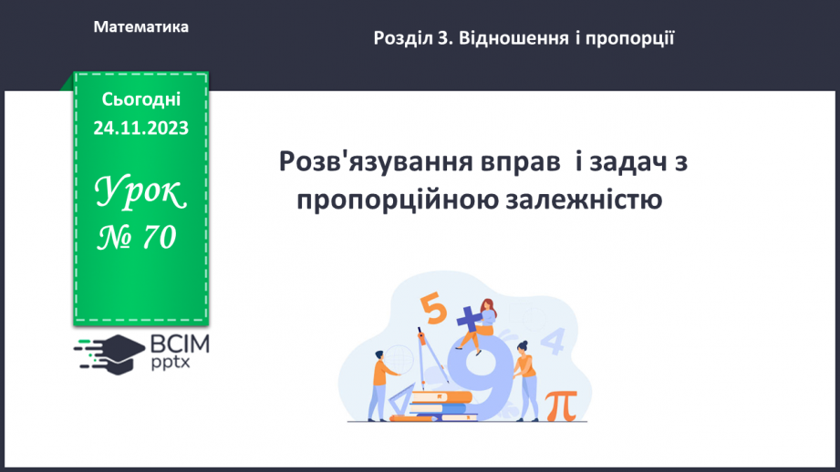 №070 - Розв’язування вправ і задач з пропорційною залежністю.0