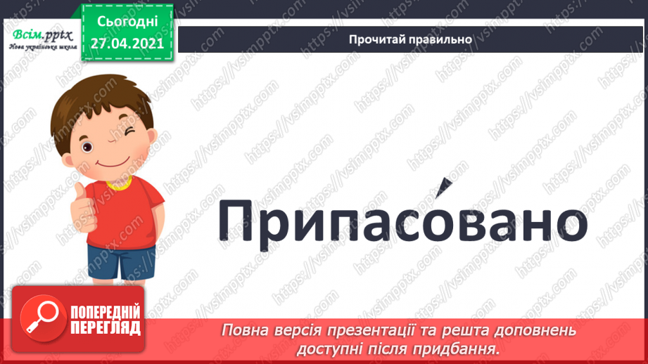 №088 - Наполеглива праця - запорука успіху. «Пластиліновий песик» (за О. Коротюк). Переказування оповідання.15