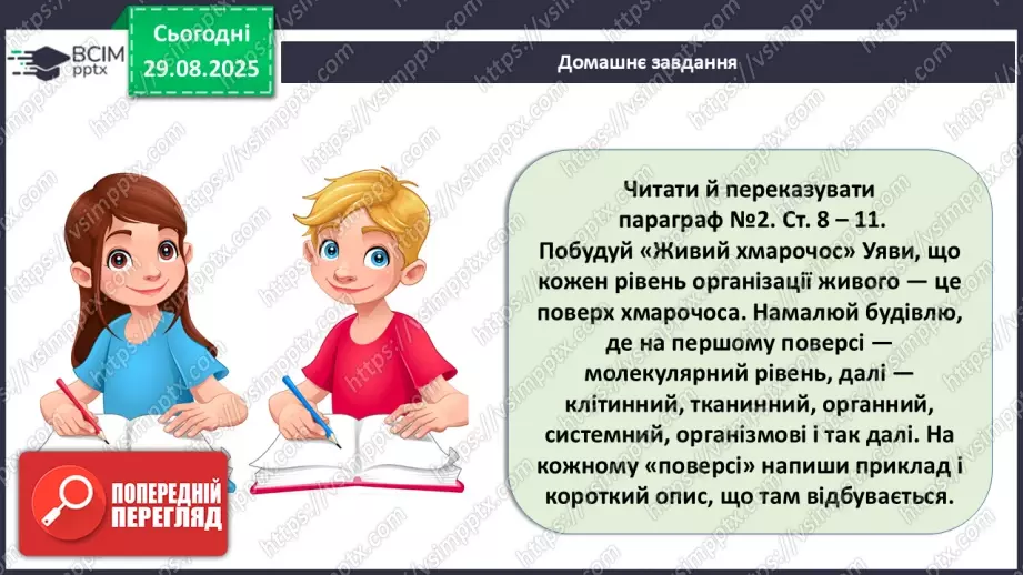 №004 - Рівні організації життя.24 №004 - Рівні організації життя.24