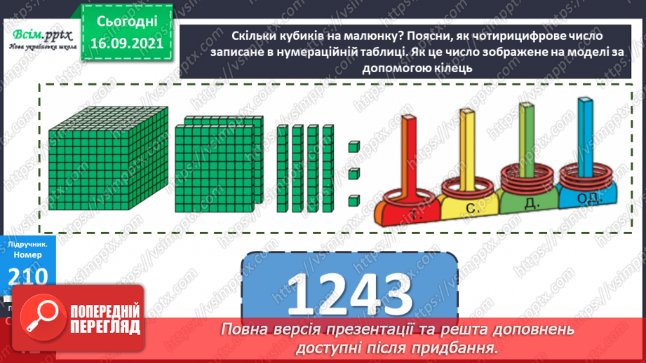 №022 - Нумерація чотирицифрових чисел. Тисяча.20